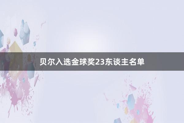 贝尔入选金球奖23东谈主名单