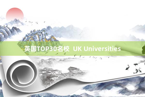 英国TOP30名校  UK Universities